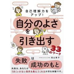 自己理解力をアップ！ 自分のよさを引き出す３３のワーク－見えない長所やストレスを知ろう [単行本]