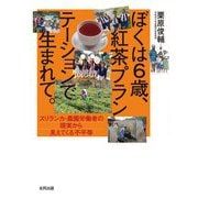 ぼくは6歳、紅茶プランテーションで生まれて。―スリランカ・農園労働者の現実から見えてくる不平等 [単行本]