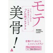 モテ美骨!―ドキッとさせる「美骨美人」になる7日間プログラム [単行本]
