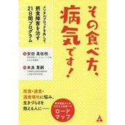 その食べ方、病気です!―メンタルブロックを外して摂食障害を治す21日間プログラム [単行本]