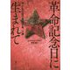 革命記念日に生まれて―子どもの目で見た日本、ソ連 [単行本]
