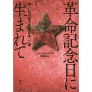 革命記念日に生まれて―子どもの目で見た日本、ソ連 [単行本]