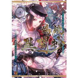鵺鏡異聞抄―平安幻想夜話 鵺鏡サプリメント [単行本]