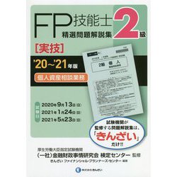 2級FP技能士(実技・個人資産相談業務)精選問題解説集〈'20～'21年版〉 [単行本]