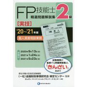 2級FP技能士(実技・個人資産相談業務)精選問題解説集〈'20～'21年版〉 [単行本]