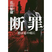 断罪―悪は夏の底に [単行本]