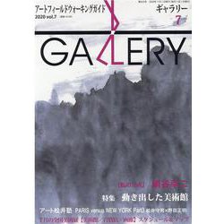 ギャラリー 2020vol.7 [単行本]
