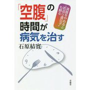 「空腹」の時間が病気を治す―満腹をやめると"若返り遺伝子"も蘇る [単行本]