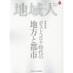 地域人 第58号 [単行本]