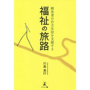 福祉の旅路―障害者の自立生活を支援する [単行本]