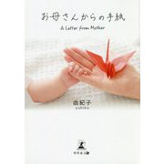 お母さんからの手紙―A Letter from Mother [単行本]