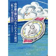 高倉健の想いがつないだ人々の証言「私の八月十五日」 [単行本]