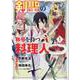剣聖の称号を持つ料理人 1（マッグガーデンコミックス） [コミック]