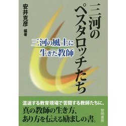 三河のペスタロッチたち―三河の風土に生きた教師 [単行本]