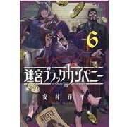 迷宮ブラックカンパニー 6（BLADE COMICS） [コミック]
