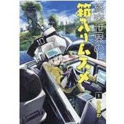 終末世界の箱入りムスメ 1（BLADE COMICS） [コミック]