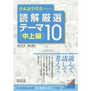 日本語学習者のための読解厳選テーマ10 中上級 [単行本]