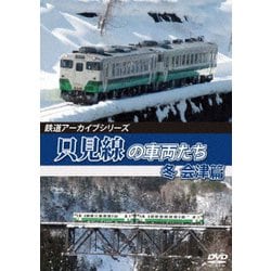 鉄道アーカイブシリーズ67 只見線の車両たち 冬 会津篇 只見線(会津若松～会津川口) [DVD]