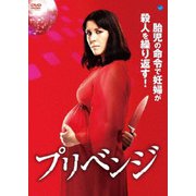 プリベンジ