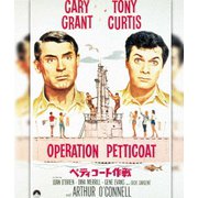ペティコート作戦(スペシャル・プライス)