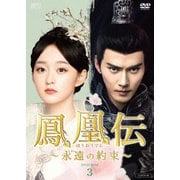 鳳凰伝 ~永遠(とわ)の約束~ DVD-BOX3