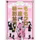 ももクロ一座特別公演 [Blu-ray Disc]