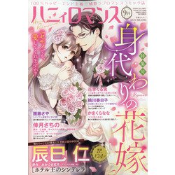 ハニイロマンス 2020年 09月号 [雑誌]