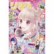 夏の大増刊号 りぼんスペシャルバニラ 2020年 08月号 [雑誌]