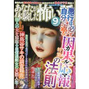 あなたが体験した怖い話 2020年 09月号 [雑誌]