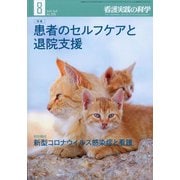 看護実践の科学 2020年 08月号 [雑誌]
