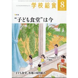 学校給食 2020年 08月号 [雑誌]