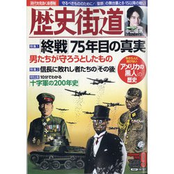 歴史街道 2020年 09月号 [雑誌]