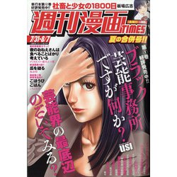 週刊漫画TIMES 2020年 8/7号 [雑誌]