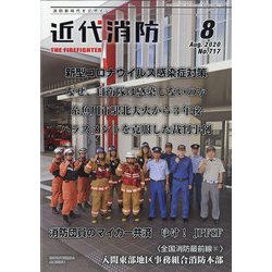 近代消防 2020年 08月号 [雑誌]