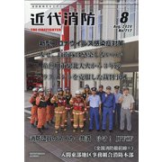 近代消防 2020年 08月号 [雑誌]