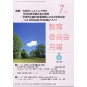 教育委員会月報 2020年 07月号 [雑誌]