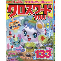 クロスワードYOU (ユー) 2020年 09月号 [雑誌]