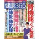 健康365 (ケンコウ サン ロク ゴ)  2020年 09月号 [雑誌]
