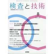 検査と技術 2020年 08月号 [雑誌]