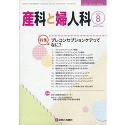 産科と婦人科 2020年 08月号 [雑誌]