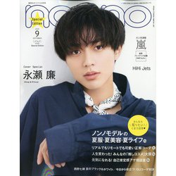non-no (ノンノ) 特別版 2020年 09月号 [雑誌]