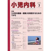小児内科 2020年 07月号 [雑誌]