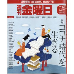 週刊 金曜日 2020年 7/24号 [雑誌]