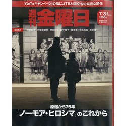 週刊 金曜日 2020年 7/31号 [雑誌]