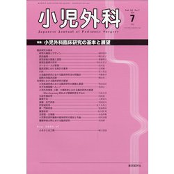 小児外科 2020年 07月号 [雑誌]