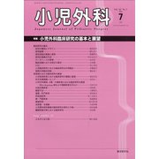 小児外科 2020年 07月号 [雑誌]