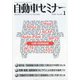 自動車セミナー 2020年 01月号 [雑誌]