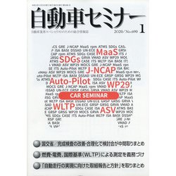自動車セミナー 2020年 01月号 [雑誌]