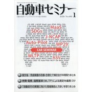自動車セミナー 2020年 01月号 [雑誌]