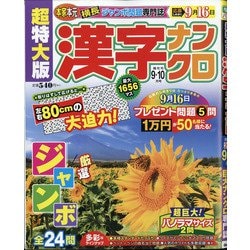超特大版 漢字ナンクロ 2020年 09月号 [雑誌]